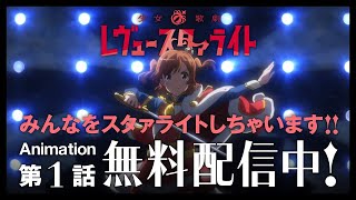 Shoujo☆Kageki Revue Starlight video 5