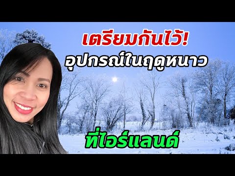 เตรียมไว้!! อุปกรณ์ที่ต้องใช้ในฤดูหนาวที่ไอร์แลนด์ | ชีวืตชิลๆในไอร์แลนด์ ไม่ใช่ไอซ์แลนด์