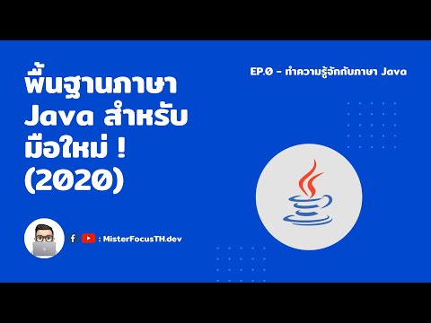 มาเรียน Java สำหรับมือใหม่กัน 2020 #0 - ทำความรู้จักกับภาษา Java | #MISTERFOCUSTH