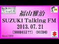 福山雅治 Talking FM　2013.07.21〔900回??〕(903回)【流用禁止】