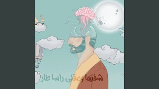 شفتها وعقلي راسا طار