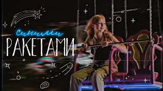 Daasha - Синими Ракетами (Official Video)
