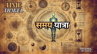 Time Travel क वजञन और वद स कनकशन Samay Yatra Explained In Hindi