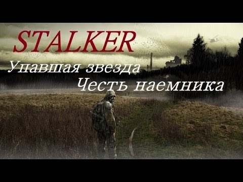 Скачать игру сталкер упавшая звезда