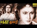 Manthiri Kumari Full Movie HD | M. G. Ramachandran | M. N. Nambiar | S. A. Natarajan | Madhuri Devi