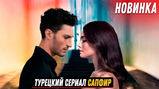 НОВИНКА!  Турецкий сериал САПФИР 1 серия русская озвучка в главных ролях Ильхан Шен и Озге Ягыз