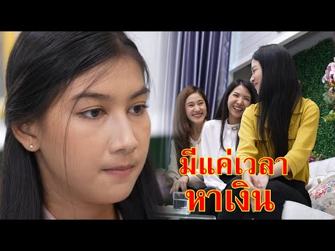 หนังสั้น ไม่มีเวลาเรียนป. ตรี มีแค่เวลาหาเงิน | Lovely Family TV