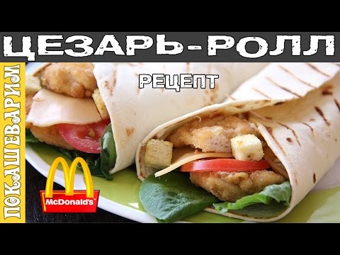 цезарь ролл рецепт как в макдональдсе в домашних условиях