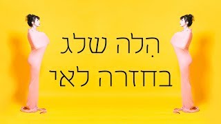 הלה שלג - בחזרה לאי