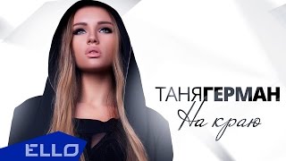Клип Таня Герман - На краю