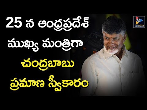 25 న ఆంధ్రప్రదేశ్ ముఖ్య మంత్రిగా చంద్రబాబు ప్రమాణ స్వీకారం || AP Politics || TFC News