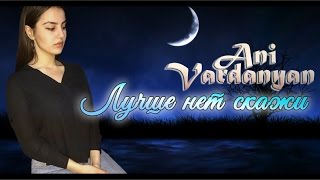 Ани Варданян – Только Не Молчи (Lyric Video)