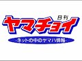 ヤマチョイ！「潜入!!ベーゼンドルファー・ジャパンショールーム！」