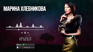 Марина Хлебникова - Крылья | Аудио