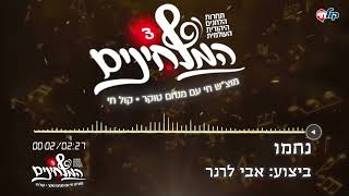 המלחינים עונה 3 | נחמו - אבי לרנר