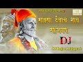 Mazya Devach Nav Gajtay - Dj Rajan Malapuri | New 2018 Shivaji Maharaj Song