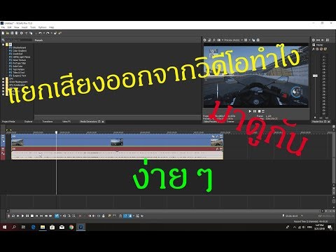 วิธีแยกเสียงออกจากวิดีโอ Sony Vegas