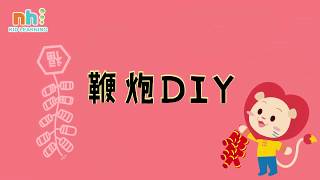 你好中文 节庆系列 Ni Hao Chinese Series of festivals - 春节 - 鞭炮DIY