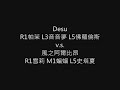 [Unlight壓力城]Desu v.s. 風之阿爾比昂