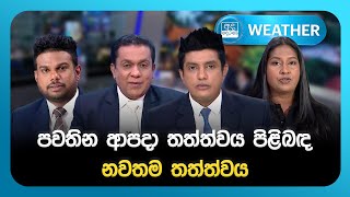 WEATHER UPDATE  | 2025.12.04