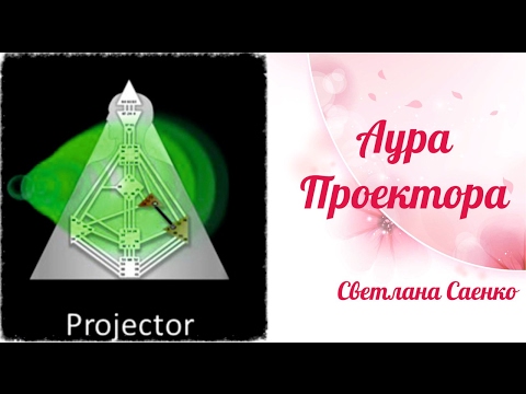 Человек проектор по дизайну человека Человек проектор по дизайну человека