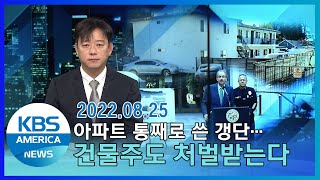 아파트 통째로 쓴 갱단... 건물주도 처벌받는다 / KBS AMERICA 2022.08.25