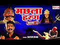 बोने चोर ने पथरीगढ़ में मचाया ग़दर | Machla Haran Part 4 | मछला हरण भाग-4 | Aalha Udal Ki Kahani