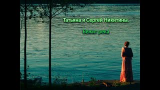 Татьяна И Сергей Никитины. Бежит Река