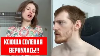 Ксюша Солевая Вернулась / Vjlink И Хиккан