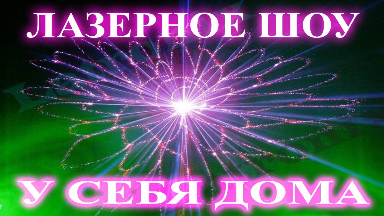 Как сделать лазерное шоу своими руками Как сделать лазерное шоу своими руками