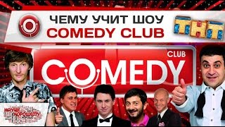 Чему учит шоу Comedy Club?