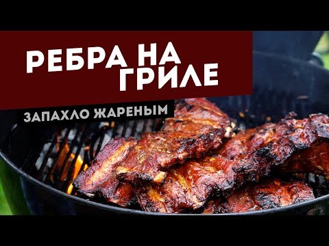 Говяжьи ребра на угольном гриле. Готовим стопкой Говяжьи ребра на угольном гриле. Готовим стопкой