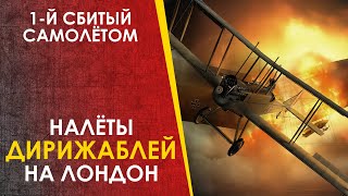 🔴 Налёты Дирижаблей На Лондон. Первый Сбитый Самолётом Дирижабль. Лиф Робинсон.