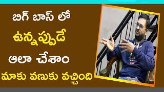 బిగ్ బాస్ లో ఉన్నప్పుడే ఆలా చేశాం...మాకు వణుకు వచ్చింది? | Janahitam Tv