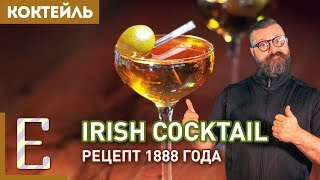 Ирландский коктейль — рецепт из ингредиентов 1888 года Ирландский коктейль — рецепт из ингредиентов 1888 года