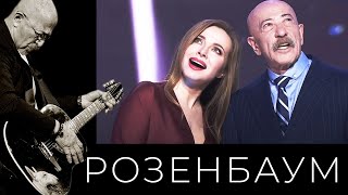 Александр Розенбаум И Екатерина Гусева – Где-Нибудь, Как-Нибудь