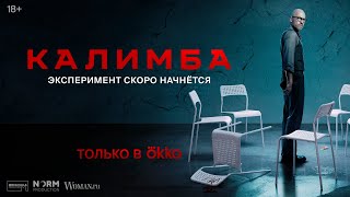 Калимба (Сериал 2024) Драма, Детектив | Русский Трейлер Сериала