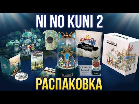 РАСПАКОВКА: коллекционное издание Ni no Kuni II: Возрождение Короля РАСПАКОВКА: коллекционное издание Ni no Kuni II: Возрождение Короля