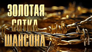 Золотая Сотка Шансона | Мега-Сборник Хитов #Русскийшансон