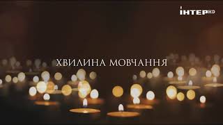 Минута Молчания - Інтер Hd 27.01.2022 День Памяти Жертв Холокоста