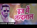 व्रज में नंदलाल होली गीत 2018 पवन सिंह।Vraj Me Nandlal Holi Song।Pawan Singh