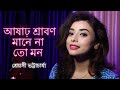 Ashar Sraban Mane Na To Mon ( Cover ) - Shreyasi Bhattacharjee |Bengali Movie Song | Lata Mangeshkar