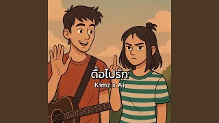ดอไปรก