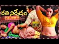 Rathinirvedham Telugu Full Movie | Telugu Full Movies || TFC Mana Cinemalu