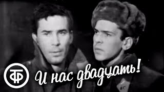 И Нас Двадцать! Телеспектакль О Войне По Пьесе Севера Гансовского (1967)