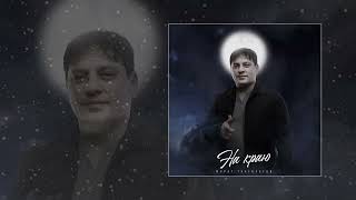 Мурат Тхагалегов - На Краю (Официальная Премьера Трека)