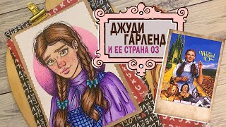 Криминал Арт / Джуди Гарленд И Ее Страна Оз  /