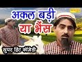 शेख चिल्ली की सुपर हिट कॉमेडी : अकल बड़ी या भैंस | Akal Badi Ya Bhens | New Comedy Darama | शेख चिल्ली की सुपर हिट कॉमेडी : अकल बड़ी या भैंस | Akal Badi Ya Bhens | New Comedy Darama |