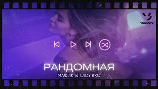 Мафик, Lady Bro - Рандомная (Official Video 2022)