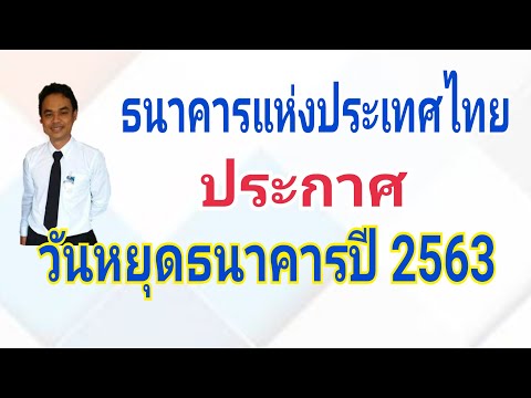 วันหยุดธนาคารปี 2563